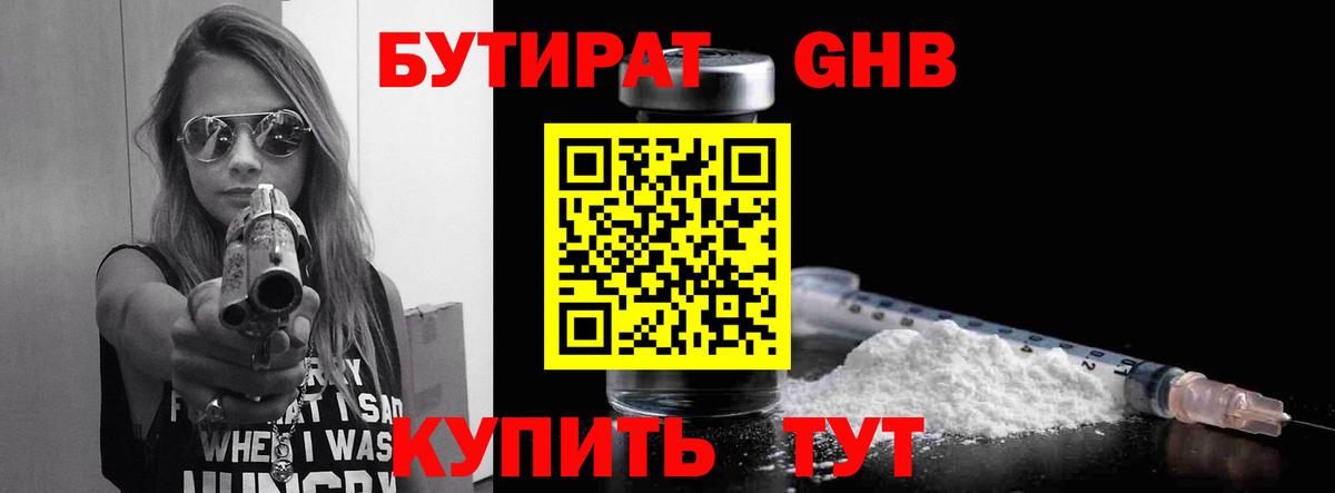Бутират 1.4BDO Удомля